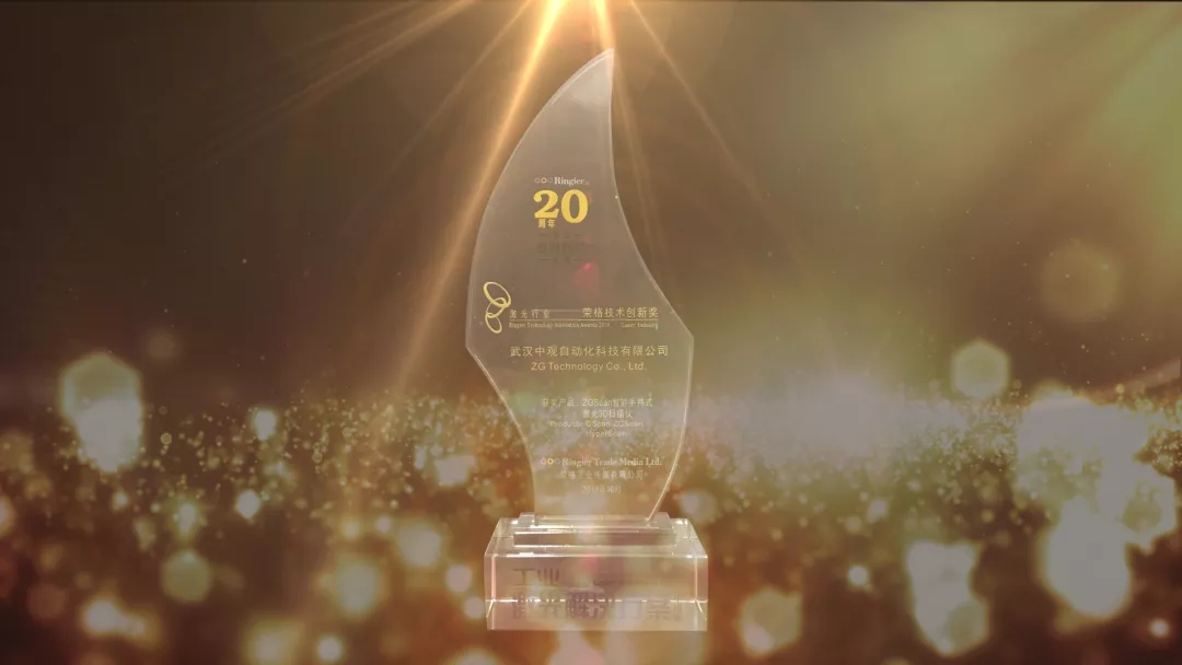 双喜临门 | 祝贺武汉中观自动化科技有限公司获得荣格工业传媒2018激光技术创新大奖