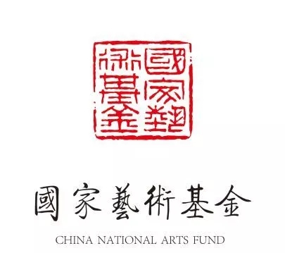 中观助力国家艺术基金开展2018年度艺术人才培养项目