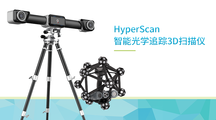 HyperScan智能光学追踪3D扫描仪