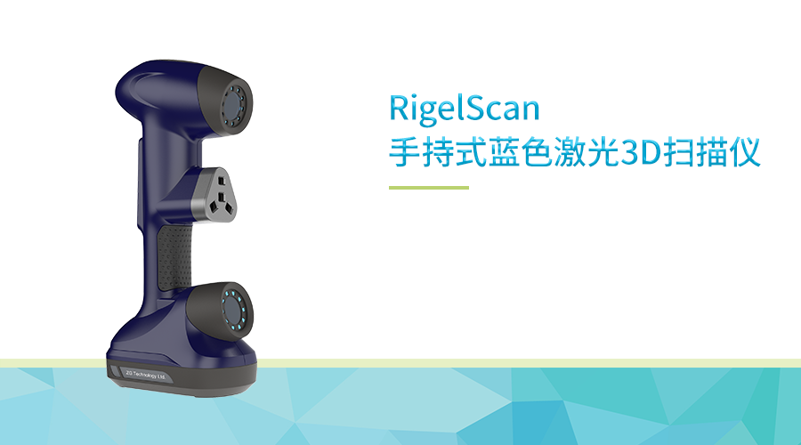RigelScan手持式蓝色激光3D扫描仪