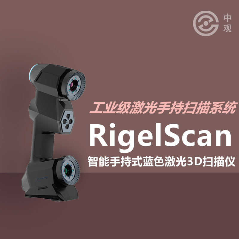 Rigelscan Elite智能手持式蓝色激光3D扫描仪