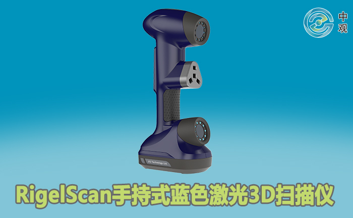 RigelScan手持式蓝色激光3D扫描仪