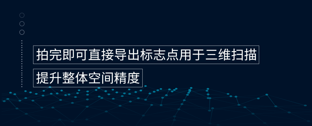 拍完即可直接导出标志点用于三维扫描