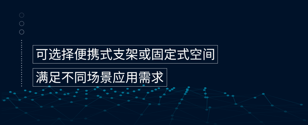 满足不同场景应用需求 可选择便携式支架或固定式空间