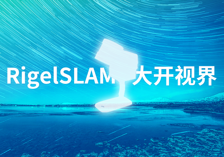 RigelSLAM 大空间手持激光3D扫描仪