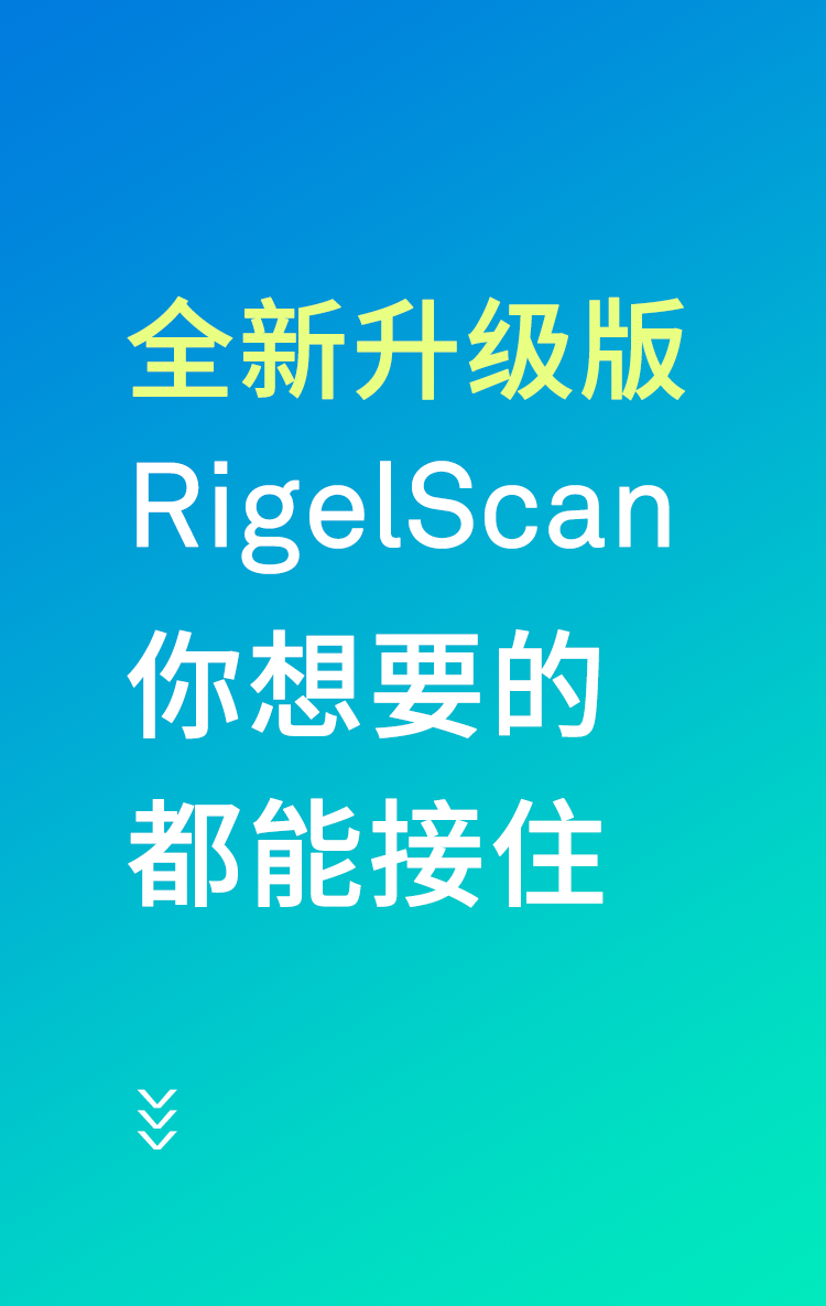 中观新品：RigelScan全新升级——你想要的，都能接住！