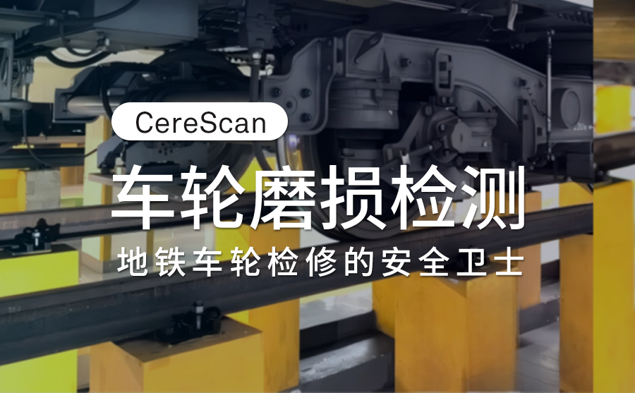 CereScan 3D扫描仪在车轮磨损检测的应用