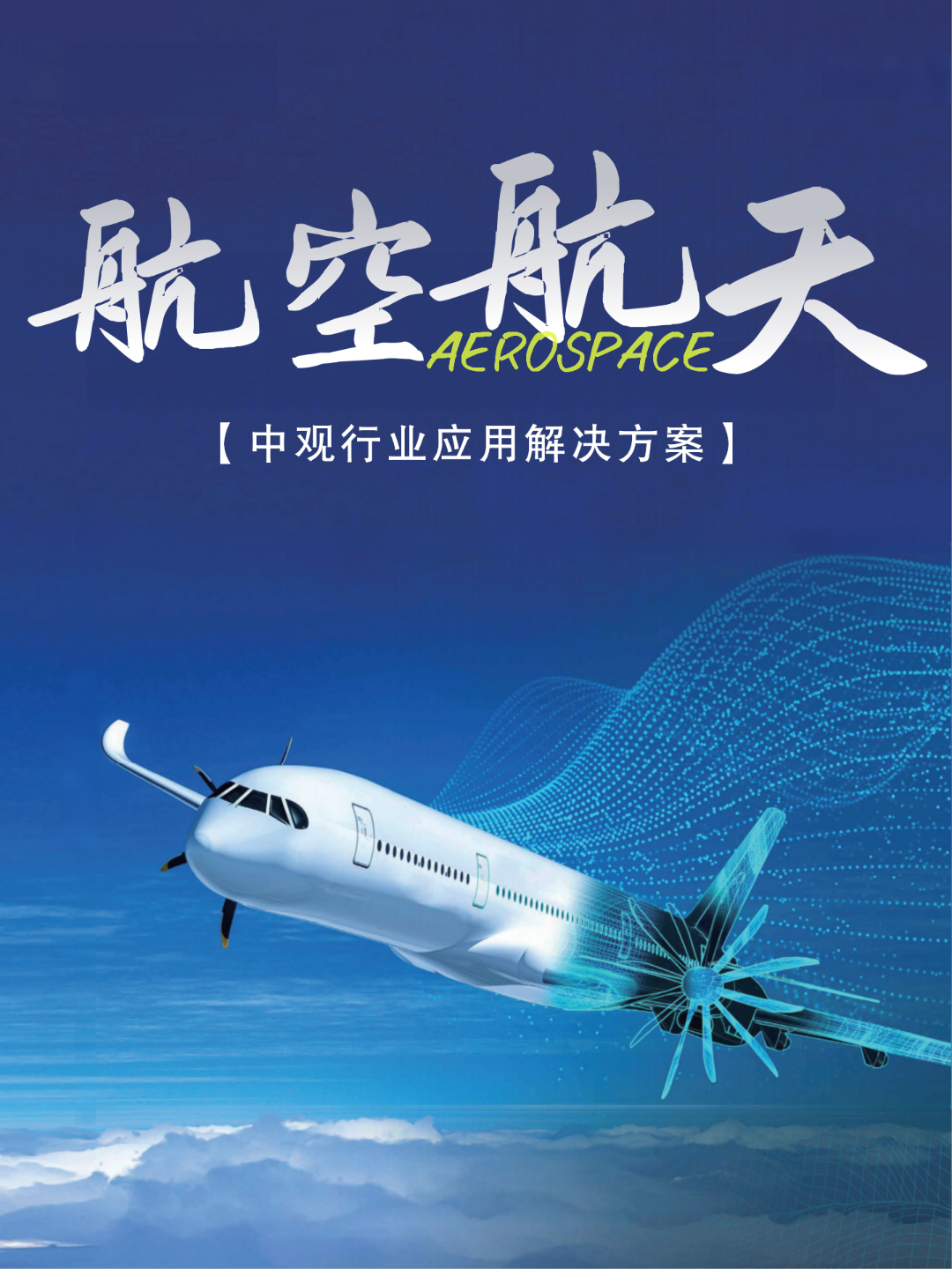 中观行业方案 _ 从C919到无人机，3D扫描为航空航天装上“数字之眼” (24).png