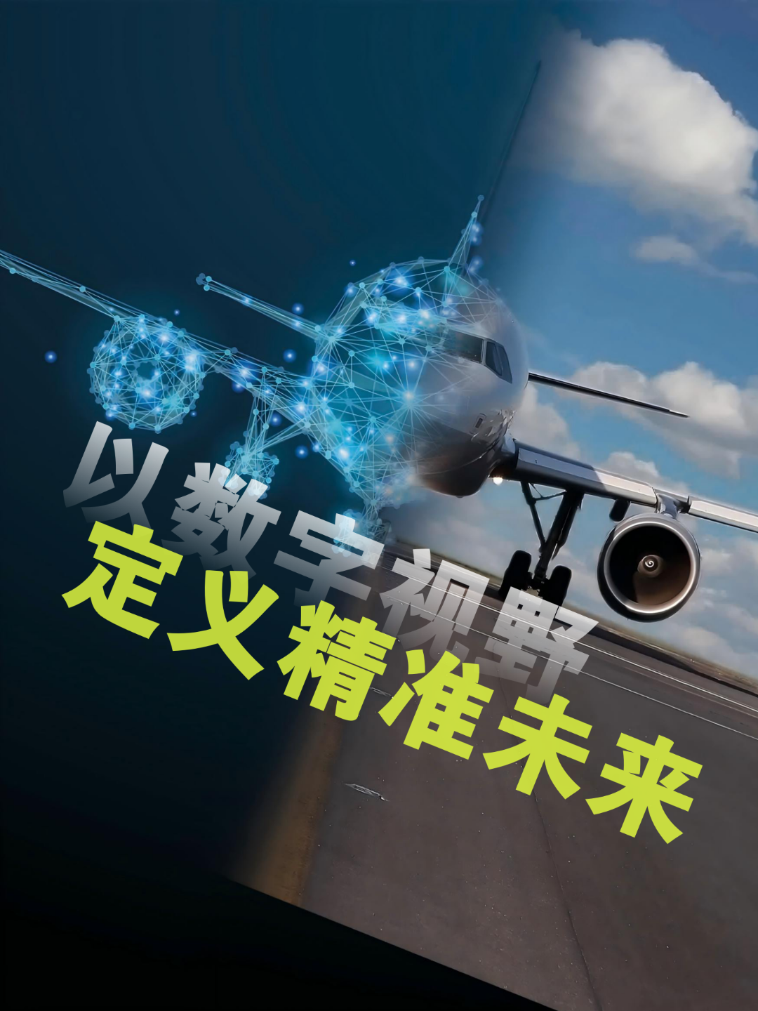 中观行业方案 _ 从C919到无人机，3D扫描为航空航天装上“数字之眼” (16).png