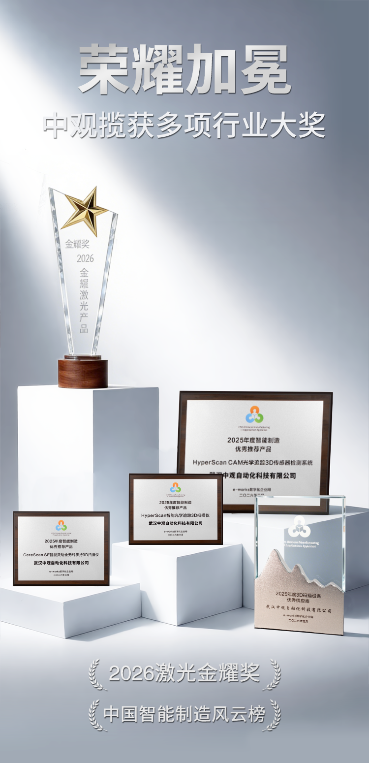 中观揽获多项行业大奖,以3D数字创新领跑智造新征程 中观揽获多项行业大奖,以3D数字创新领跑智造新征程