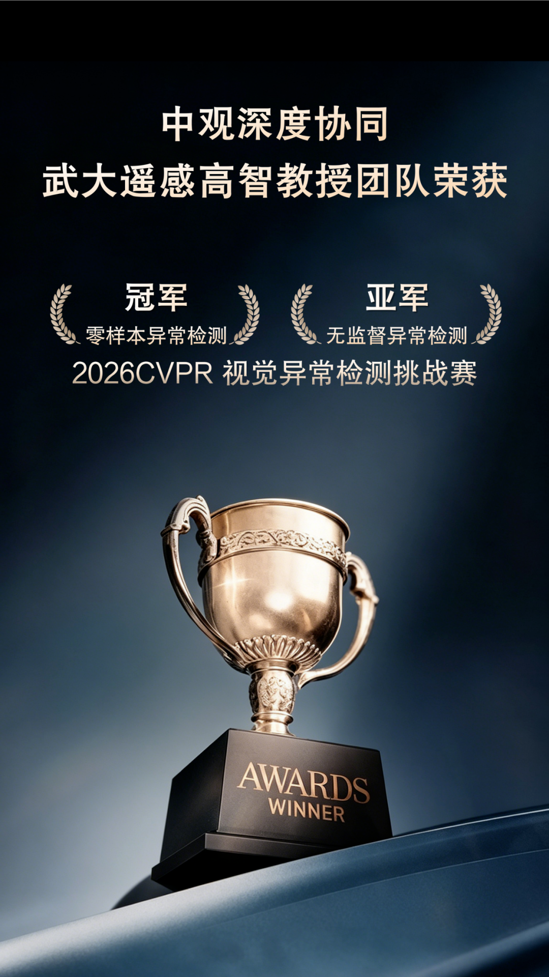 实力出圈!中观协同武大团队两度摘得 CVPR 全球冠军 实力出圈!中观协同武大团队两度摘得 CVPR 全球冠军