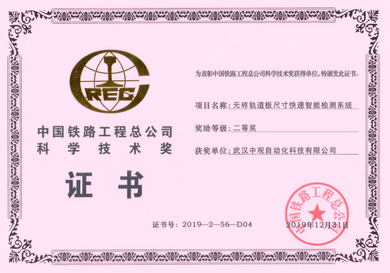 中国铁路工程总公司科学技术奖证书 中国铁路工程总公司科学技术奖证书