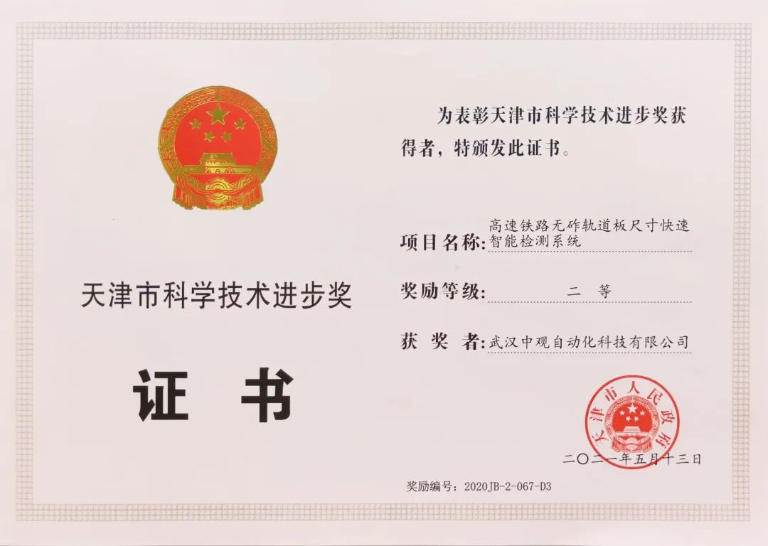 中观荣获“天津市科学技术进步奖” 中观荣获“天津市科学技术进步奖”