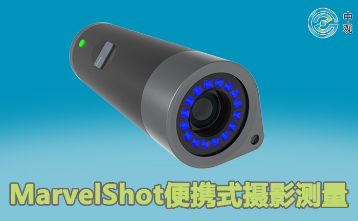 MarvelShot便携式摄影测量 MarvelShot便携式摄影测量