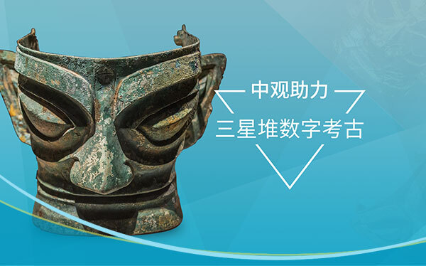 中观三维扫描仪助力三星堆数字考古文物建模 中观三维扫描仪助力三星堆数字考古文物建模