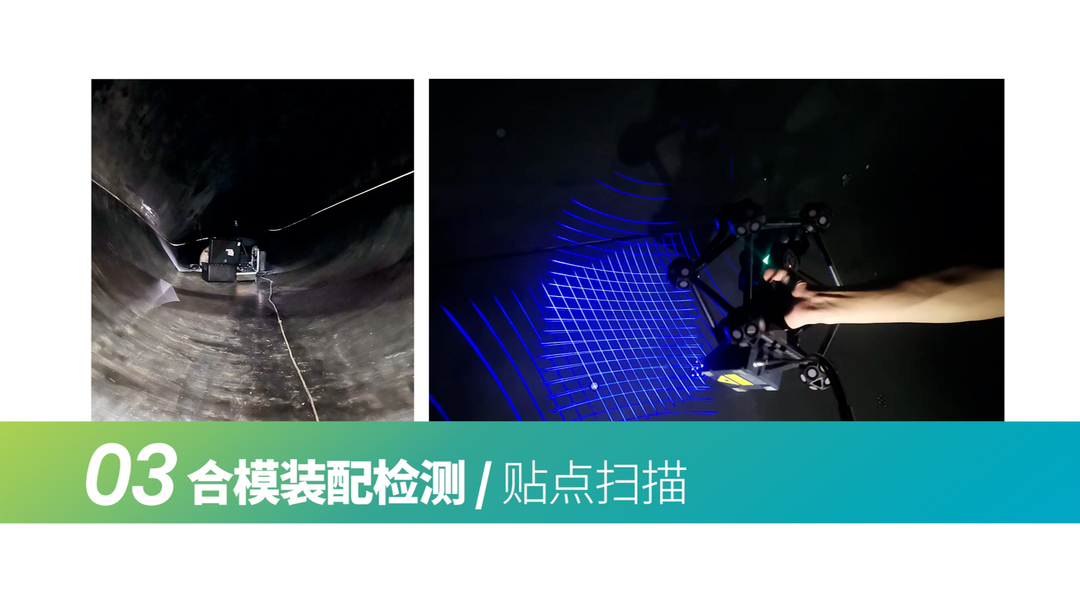 合模装配检测/贴点扫描 合模装配检测/贴点扫描
