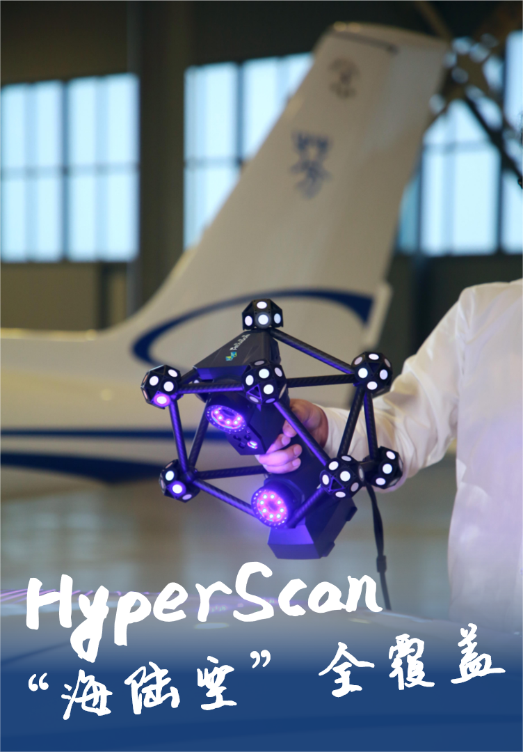 HyperScan智能光学追踪3D扫描 HyperScan智能光学追踪3D扫描