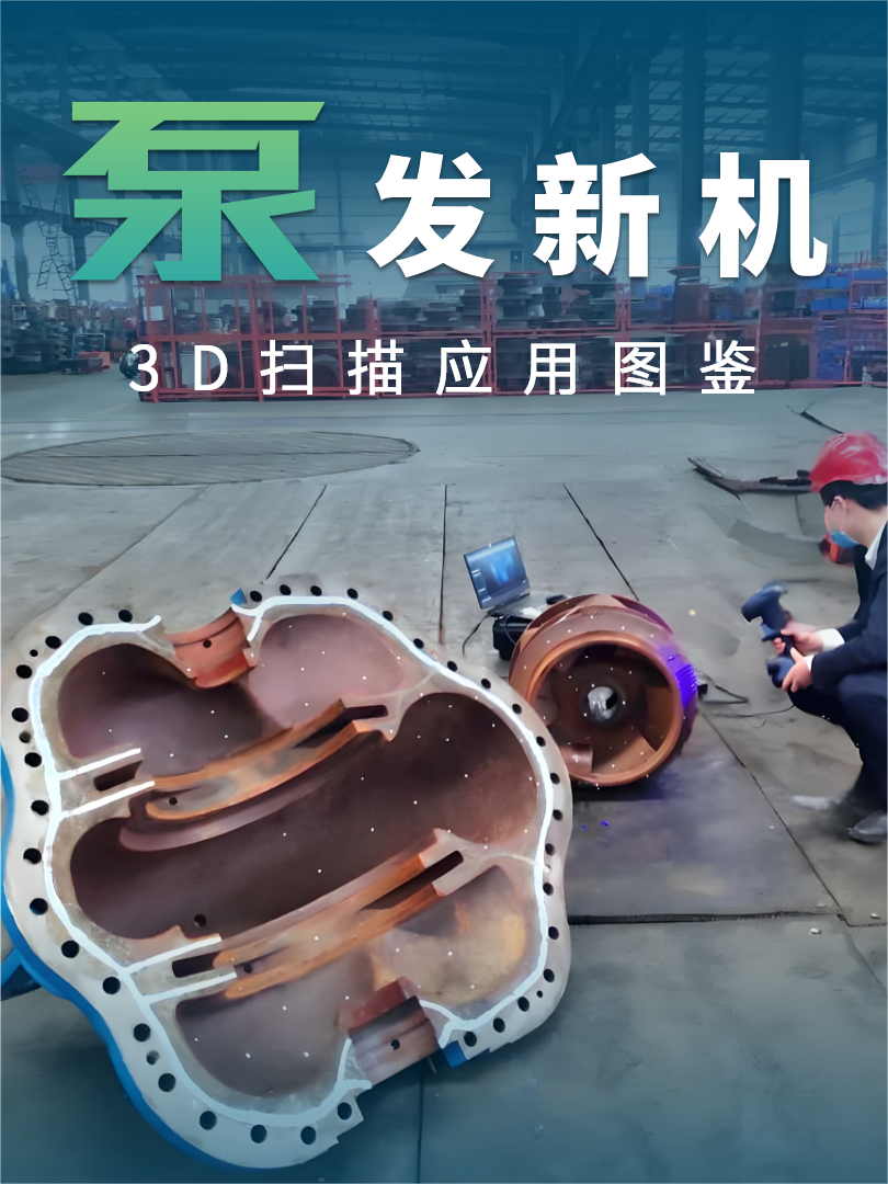 RigelScan 手持式3D仪在泵体装备制造业的全面应用 RigelScan 手持式3D仪在泵体装备制造业的全面应用