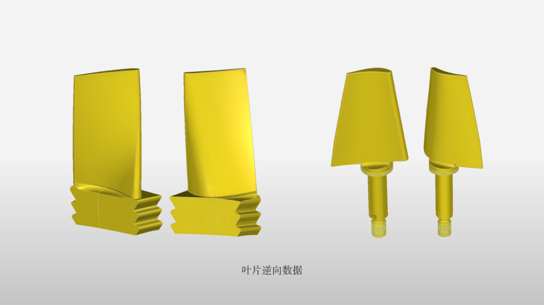 基于扫描数据逆向建模,用于制造完美的替代叶片。 基于扫描数据逆向建模,用于制造完美的替代叶片。