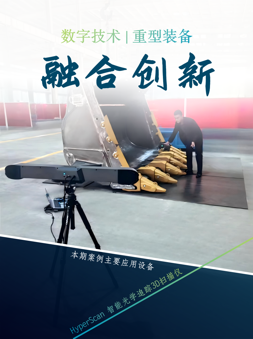 HyperScan 3D扫描仪在重型机械装备转型升级的应用 HyperScan 3D扫描仪在重型机械装备转型升级的应用